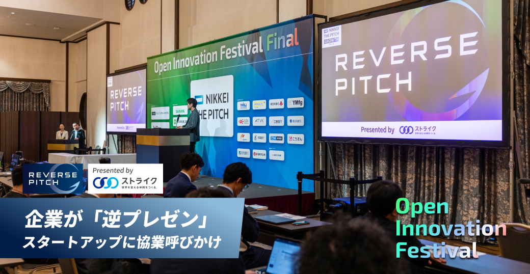 企業が「逆プレゼン」スタートアップに協業呼びかけ